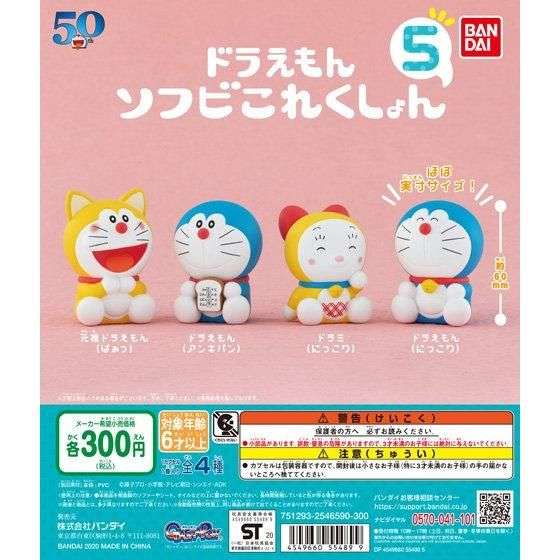 ドラえもん　ソフビこれくしょん5