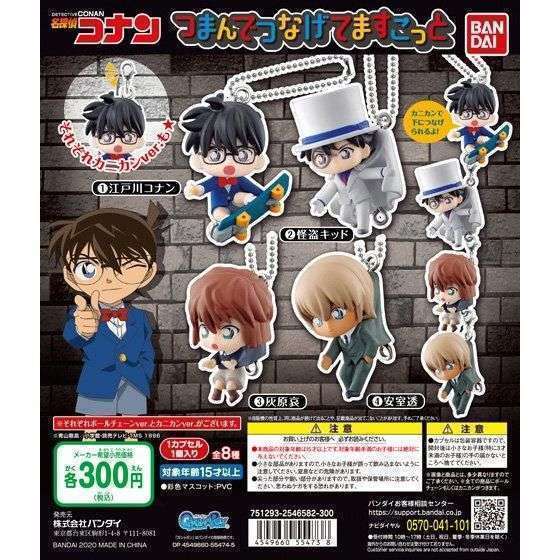 名探偵コナン つまんでつなげてますこっと