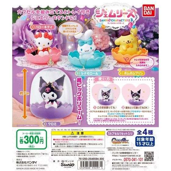サンリオキャラクターズ ジェムリーズ3
