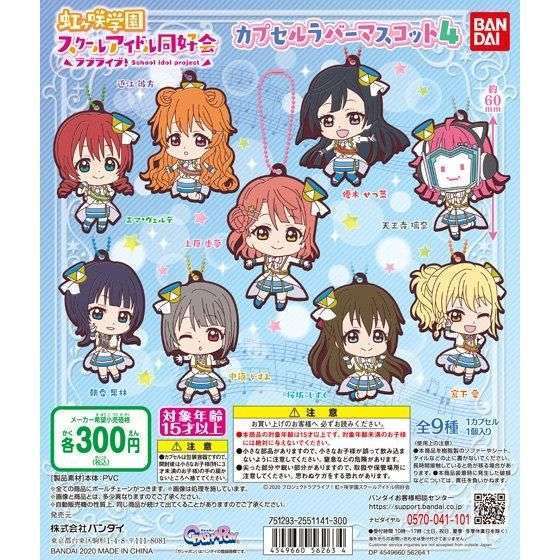 ラブライブ!虹ヶ咲学園スクールアイドル同好会 カプセルラバーマスコット04