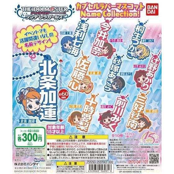 アイドルマスター シンデレラガールズ カプセルラバーマスコット Name Collection!