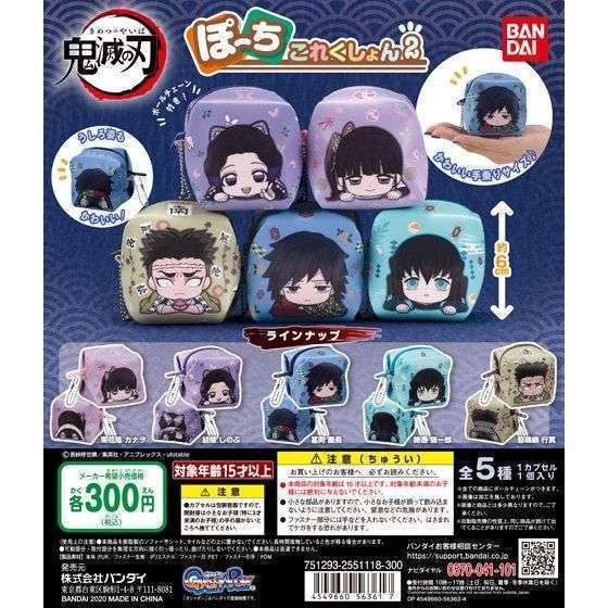 鬼滅の刃 ぽーちこれくしょん2