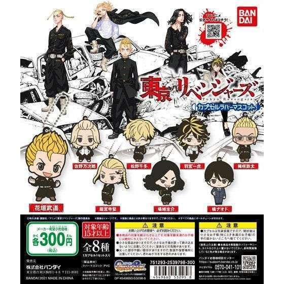 東京リベンジャーズ　カプセルラバーマスコット