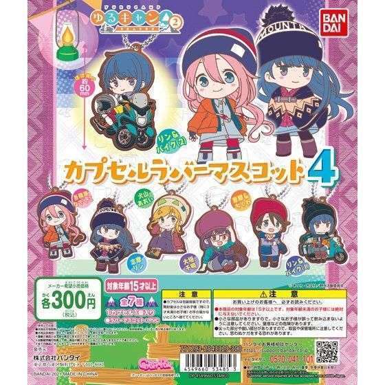 ゆるキャン△ カプセルラバーマスコット4