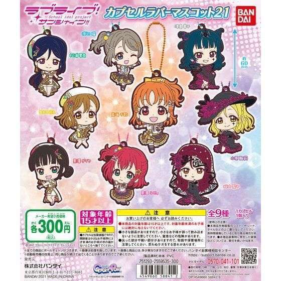 ラブライブ!サンシャイン!! カプセルラバーマスコット21