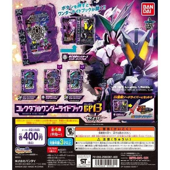 仮面ライダーセイバー コレクタブルワンダーライドブックGP13
