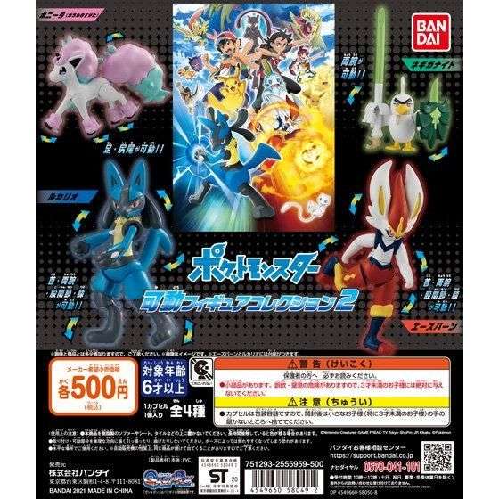 ポケットモンスター 可動フィギュアコレクション2