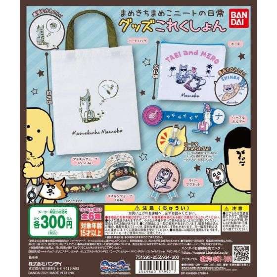 まめきちまめこニートの日常 グッズこれくしょん