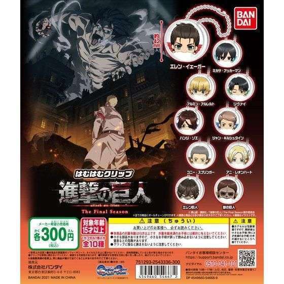進撃の巨人 The Final Season　はむはむクリップ