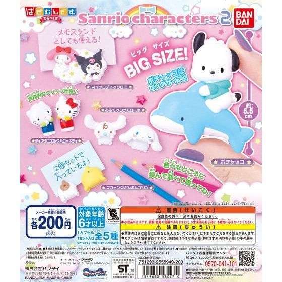 サンリオキャラクターズ はさむんです。でらっくす2
