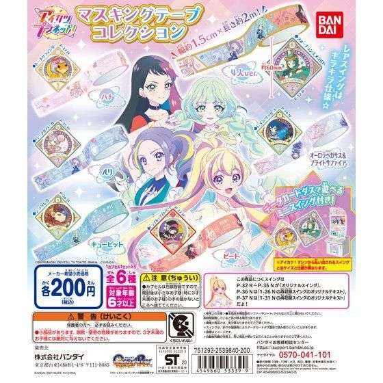 アイカツプラネット! マスキングテープコレクション