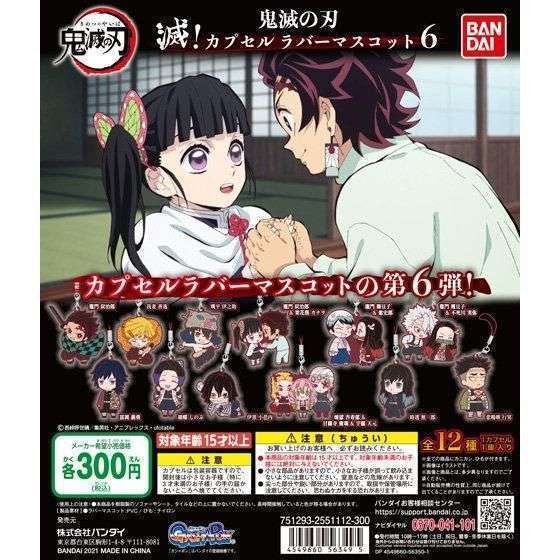 鬼滅の刃 滅!カプセルラバーマスコット6