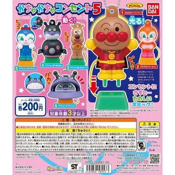 それいけ!アンパンマン かちゃかちゃコンセント5