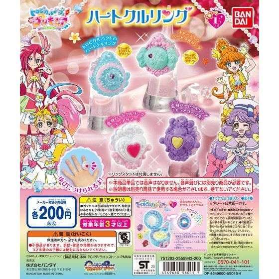 トロピカル~ジュ!プリキュア ハートクルリング