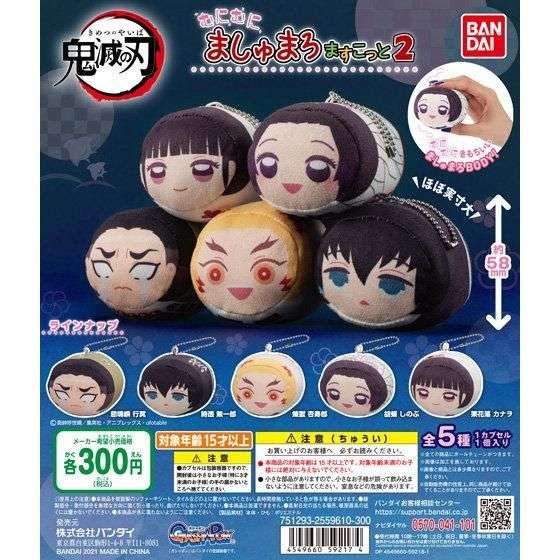 鬼滅の刃 むにむにましゅまろますこっと2