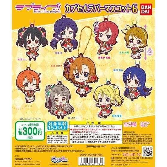 ラブライブ! カプセルラバーマスコット06