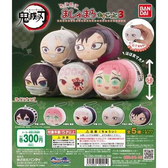 鬼滅の刃 むにむにましゅまろますこっと3