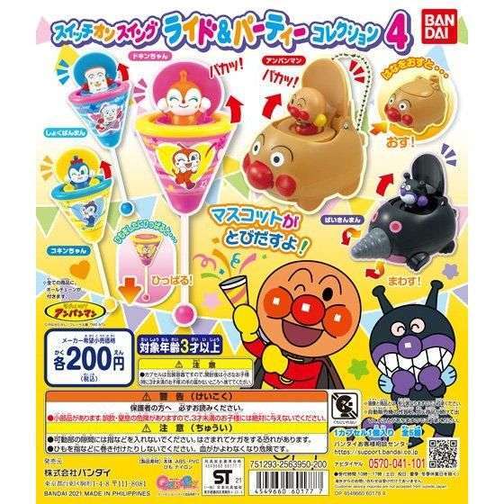 それいけ!アンパンマン スイッチオンスイングライド&パーティコレクション4