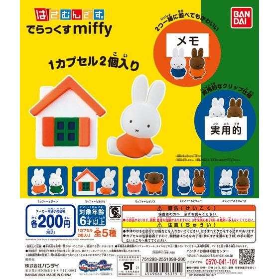 はさむんです。でらっくす ミッフィー