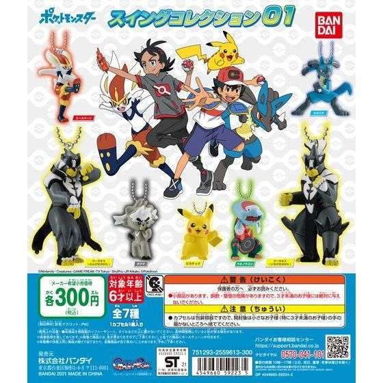 ポケモン ポケットモンスター スイングコレクション01
