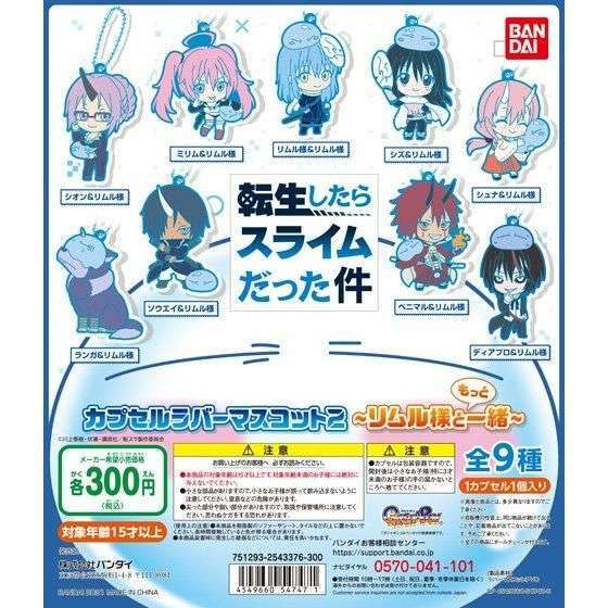 転生したらスライムだった件　カプセルラバーマスコット2 ～リムル様ともっと一緒～