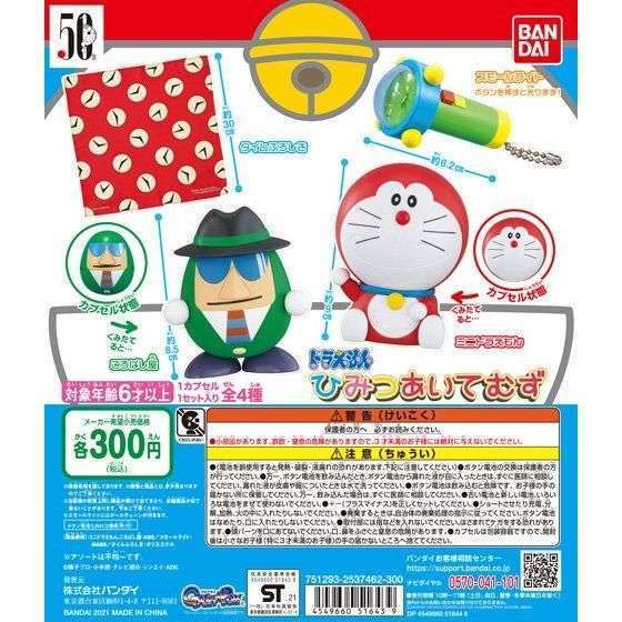 ドラえもん　ひみつあいてむず
