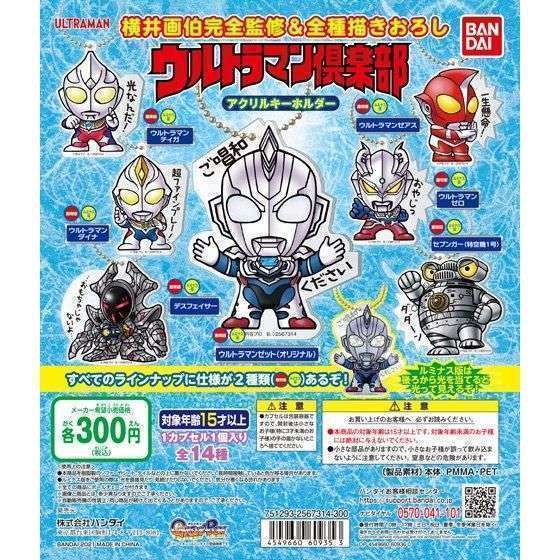 ウルトラマン倶楽部アクリルキーホルダー
