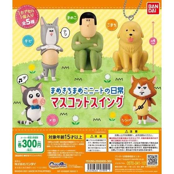 まめきちまめこニートの日常 マスコットスイング