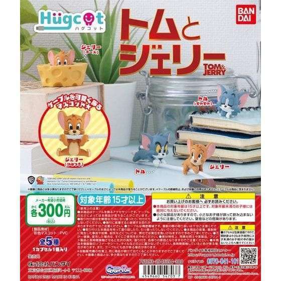 ハグコット トムとジェリー