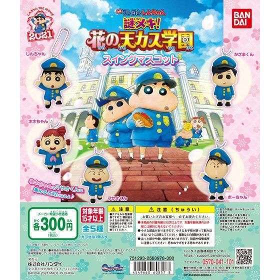 「映画クレヨンしんちゃん 謎メキ!花の天カス学園」スイングマスコット