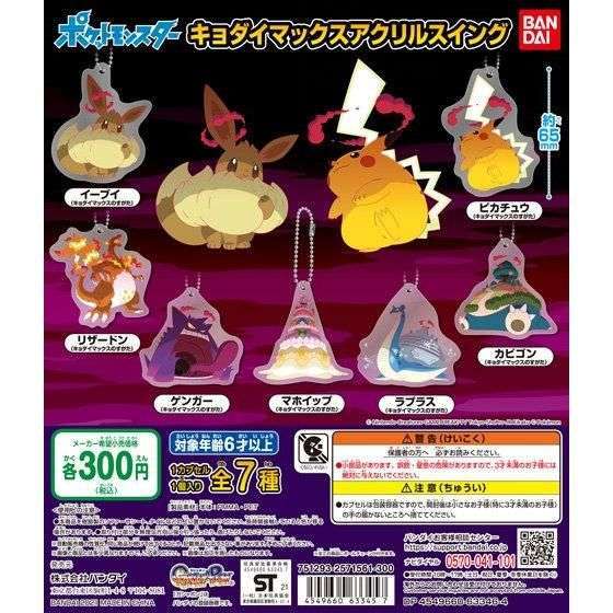 ポケモン ポケットモンスター キョダイマックスアクリルスイング
