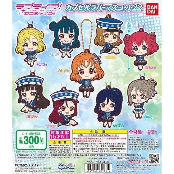 ラブライブ!サンシャイン!! カプセルラバーマスコット22