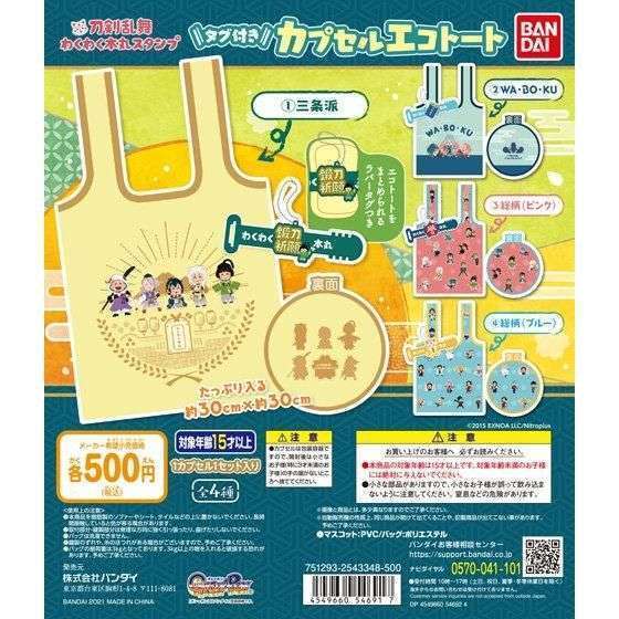 刀剣乱舞 わくわく本丸スタンプ タグ付きカプセルエコトート