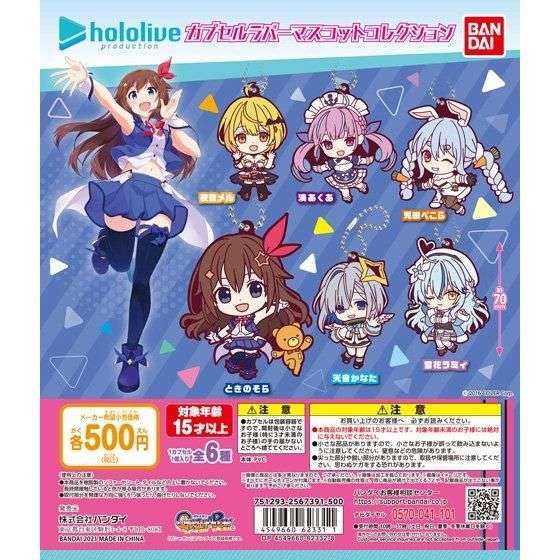 ホロライブ カプセルラバーマスコットコレクション