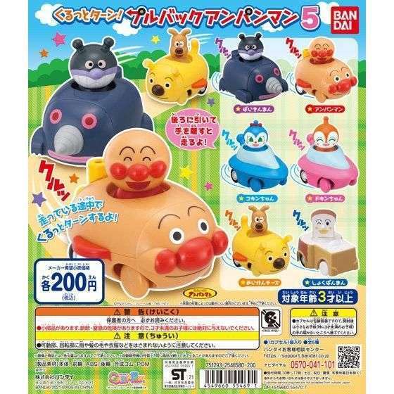 それいけ!アンパンマン くるっとターン!プルバックアンパンマン5