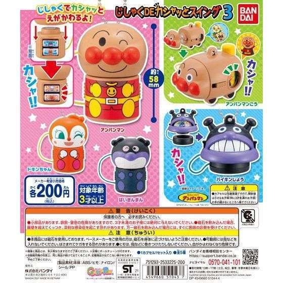 それいけ!アンパンマン じしゃくDEカシャッとスイング3