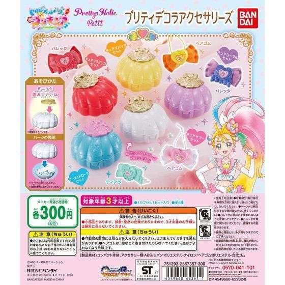 トロピカル~ジュ!プリキュア Pretty Holic Petit プリティデコラアクセサリーズ