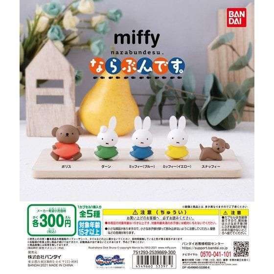 miffy　ならぶんです。