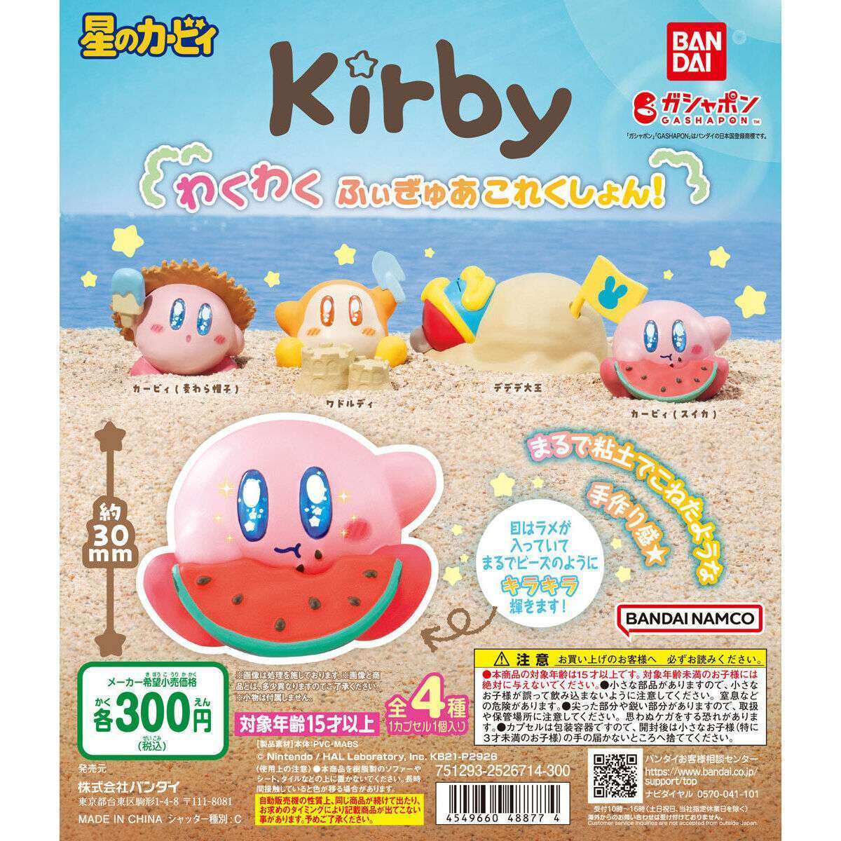 星のカービィ わくわくふぃぎゅあこれくしょん!