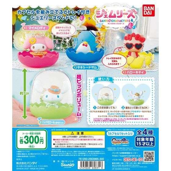 サンリオキャラクターズ ジェムリーズ4
