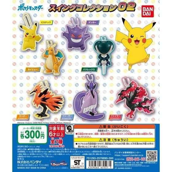 ポケットモンスター スイングコレクション02