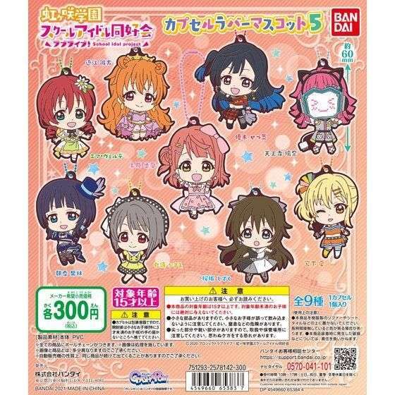 ラブライブ!虹ヶ咲学園スクールアイドル同好会 カプセルラバーマスコット05