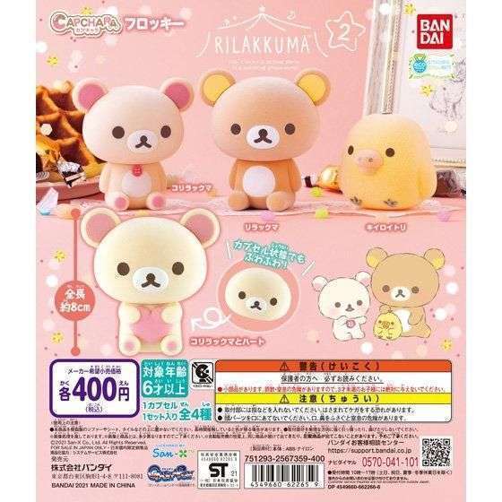 カプキャラフロッキー　リラックマ２