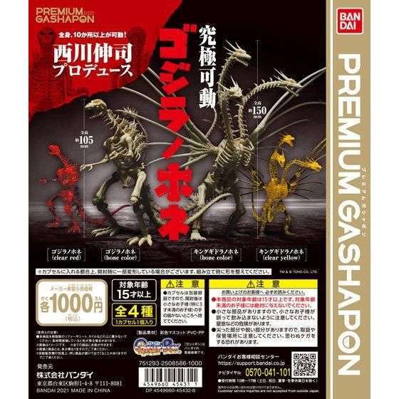 西川伸司プロデュース 究極可動 ゴジラノホネ