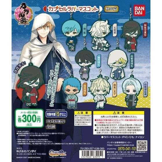 刀剣乱舞-ONLINE- カプセルラバーマスコット<軽装篇>