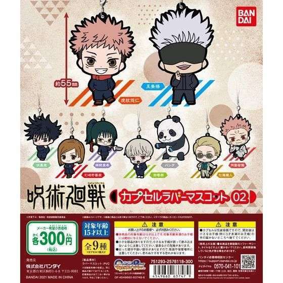 呪術廻戦 カプセルラバーマスコット02
