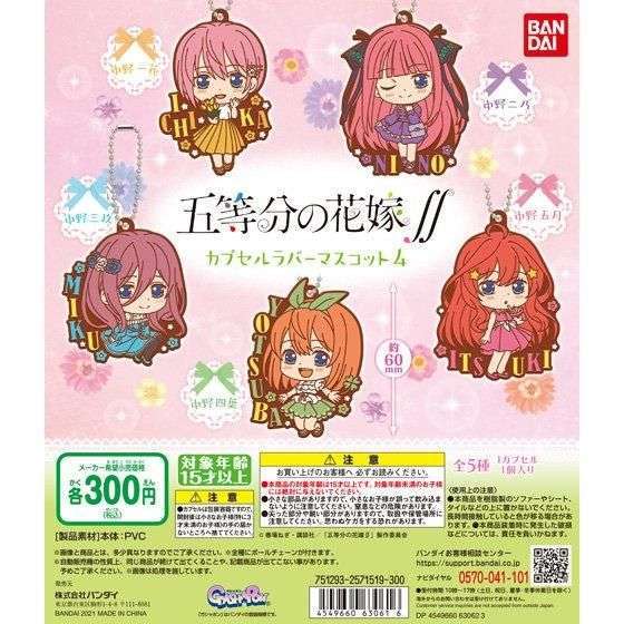 五等分の花嫁∬ カプセルラバーマスコット04