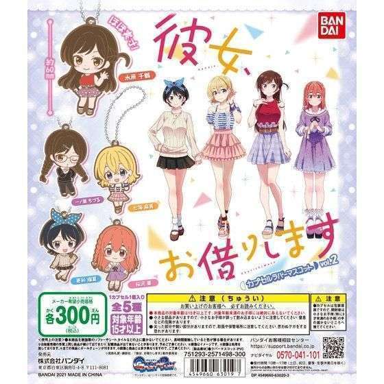 彼女、お借りします カプセルラバーマスコットvol.2