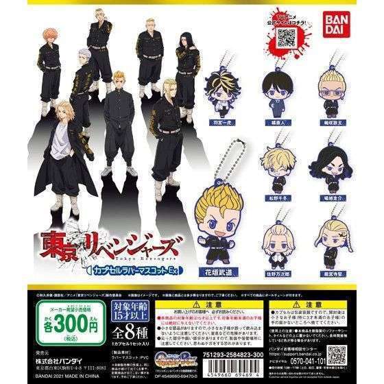 東京リベンジャーズ カプセルラバーマスコットEX