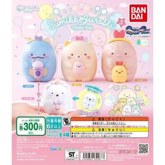 カプキャラ すみっコぐらし5